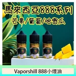 馬來西亞 Vaporshill 888小煙油30ML