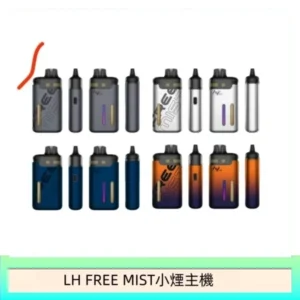 LH FREE MIST電子煙注油主機空倉煙彈