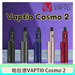 帕拉德VAPTIO COSMO 2 KIT 套組/成品芯/霧化器