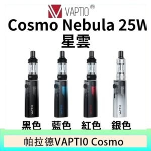 帕拉德VAPTIO COSMO Nebula 星雲主機/成品芯