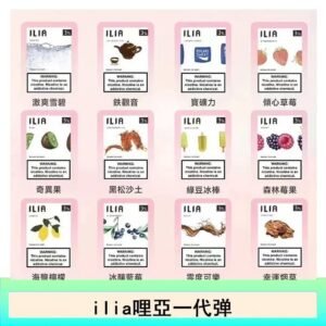 ilia哩亞煙彈電子蒸氣煙霧化彈通用悅刻RELX一代