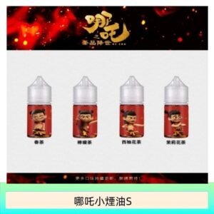 哪吒小煙油30ML（50MG）