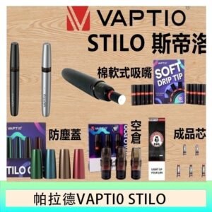 帕拉德VAPTIO STILO KIT 斯帝洛主機 / 空倉/濾嘴
