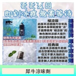 美國品牌犀牛涼味劑30ml 極涼版/基本版