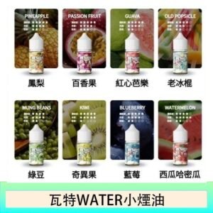 美國瓦特WATER小煙油30ml/3.5%