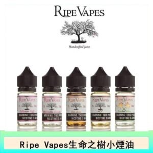 Ripe Vapes生命之樹VCT雪茄聖胡安小煙油官網