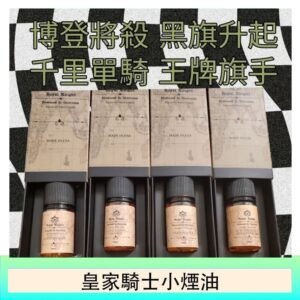 美國原裝Royal Knight皇家騎士小煙油30ML