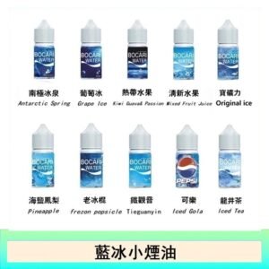 藍冰系列電子煙主機小煙油30ml（4%）