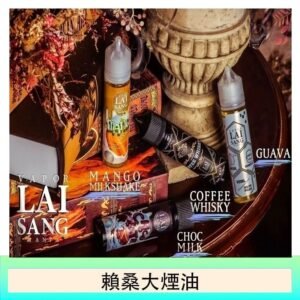 LAI SANG賴桑系列大煙油60ml(0mg/30mg)
