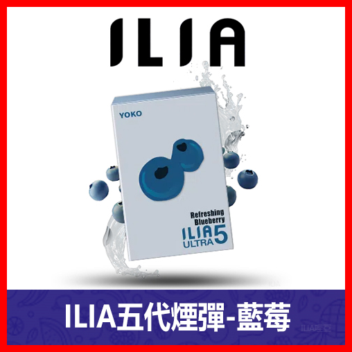 ILIA哩亞電子煙通用ULTRA 五代煙彈 3枚入【藍莓】