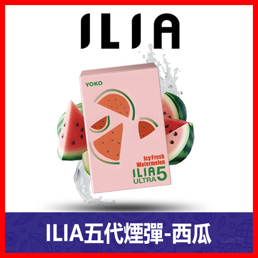ILIA哩亞電子煙通用ULTRA 五代煙彈 3枚入【西瓜】