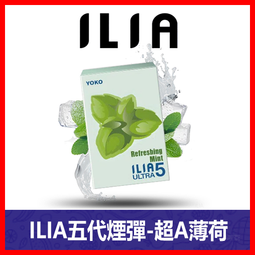 ILIA哩亞電子煙通用ULTRA 五代煙彈 3枚入【超A薄荷】