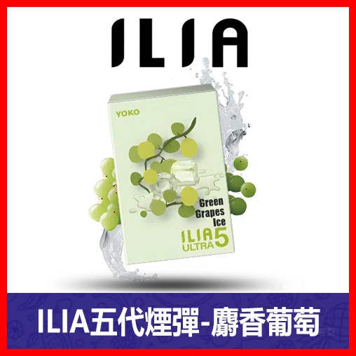 ILIA哩亞電子煙通用ULTRA 五代煙彈 3枚入【麝香葡萄】