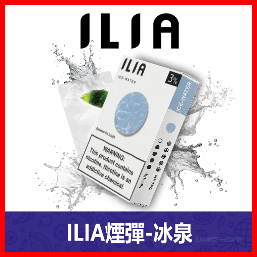ILIA哩亞電子煙通用一代發光煙彈 3枚入【冰泉】