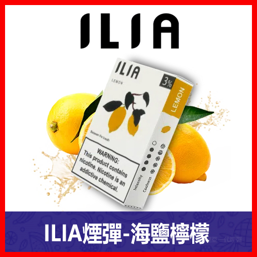 ILIA哩亞電子煙通用一代發光煙彈 3枚入【海鹽檸檬】