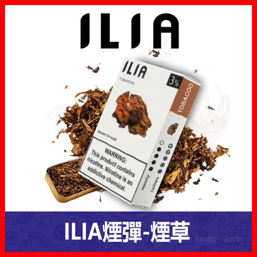 ILIA哩亞電子煙通用一代發光煙彈 3枚入【煙草】