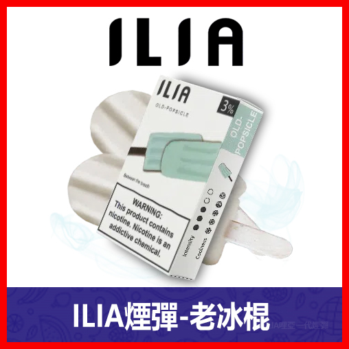 ILIA哩亞電子煙通用一代發光煙彈 3枚入【老冰棍】
