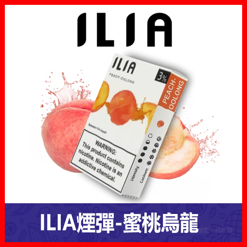 ILIA哩亞電子煙通用一代發光煙彈 3枚入【蜜桃烏龍】