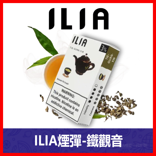 ILIA哩亞電子煙通用一代發光煙彈 3枚入【鐵觀音】