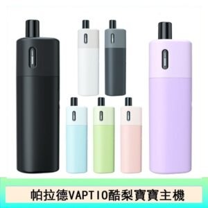 帕拉德VAPTIO AVOCADO BABY KIT酪梨寶寶主機空倉煙彈
