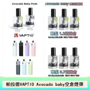 帕拉德VAPTIO Avocado Baby酷梨寶寶空倉煙彈