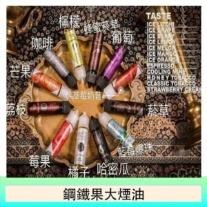 FRUIT OF STEEL鋼鐵果大煙油美國原裝進口60ML