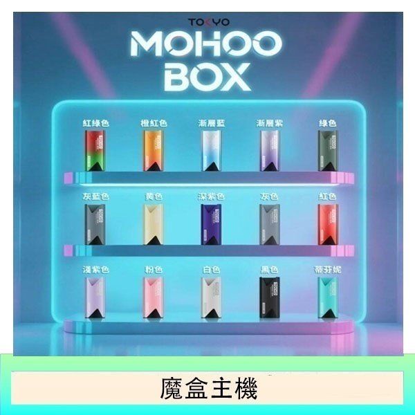 TOKYO Mohoo Box 東京魔盒電子煙主機煙桿