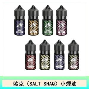 鯊克(SALT SHAQ) 主機小煙油30mL（4%）