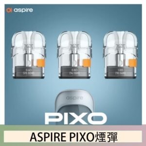 ASPIRE PIXO霧克斯煙彈空倉官網