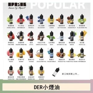 DER系列電子煙主機小煙油30ml #3.0%