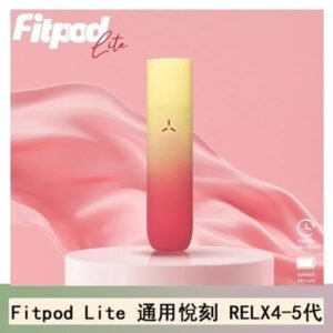 Fitpod Lite主機空倉可注油通用悅刻RELX4/5代彈