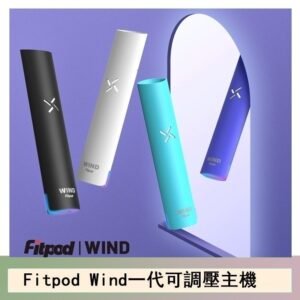 Fitpod Wind氣流一代電子煙可調壓主機