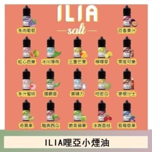ILIA哩啞糖果果汁主機小煙油3.5%30ml