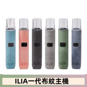 ILIA哩亞電子煙布紋款主機|換彈式霧化杆|6色可選
