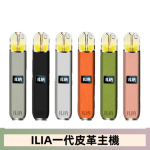 ILIA哩亞皮革主機 哩亞電子煙皮革系列 通配1代煙彈|8色可選