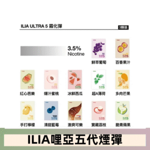 23種口味|ILIA ULTRA 5代煙彈 3枚入 哩亞五代主機專用