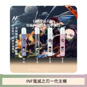 INF無限鬼滅之刃一代主機電子煙