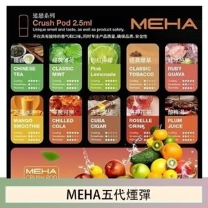 魅嗨Meha Crush系列五代煙彈