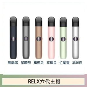 Relx悅刻主機六代Infinity 2 大/小煙量調節