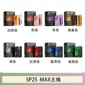 思博瑞SP2S MAX主機煙桿方塊電子煙