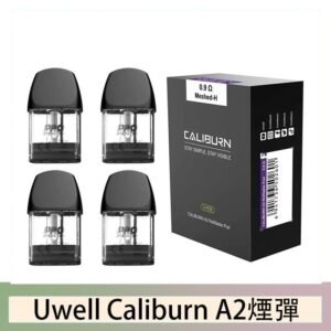 Uwell Caliburn A2 咖哩棒煙彈空倉官網