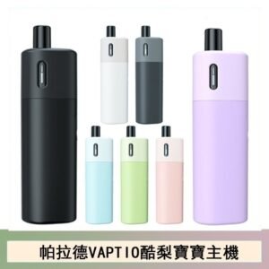 帕拉德VAPTIO AVOCADO BABY KIT酪梨寶寶主機空倉煙彈