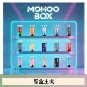 TOKYO Mohoo Box 東京魔盒電子煙主機煙桿【買三送一】